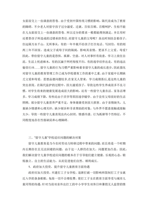 留守儿童的学校适应--心理健康学毕业论文设计.docx