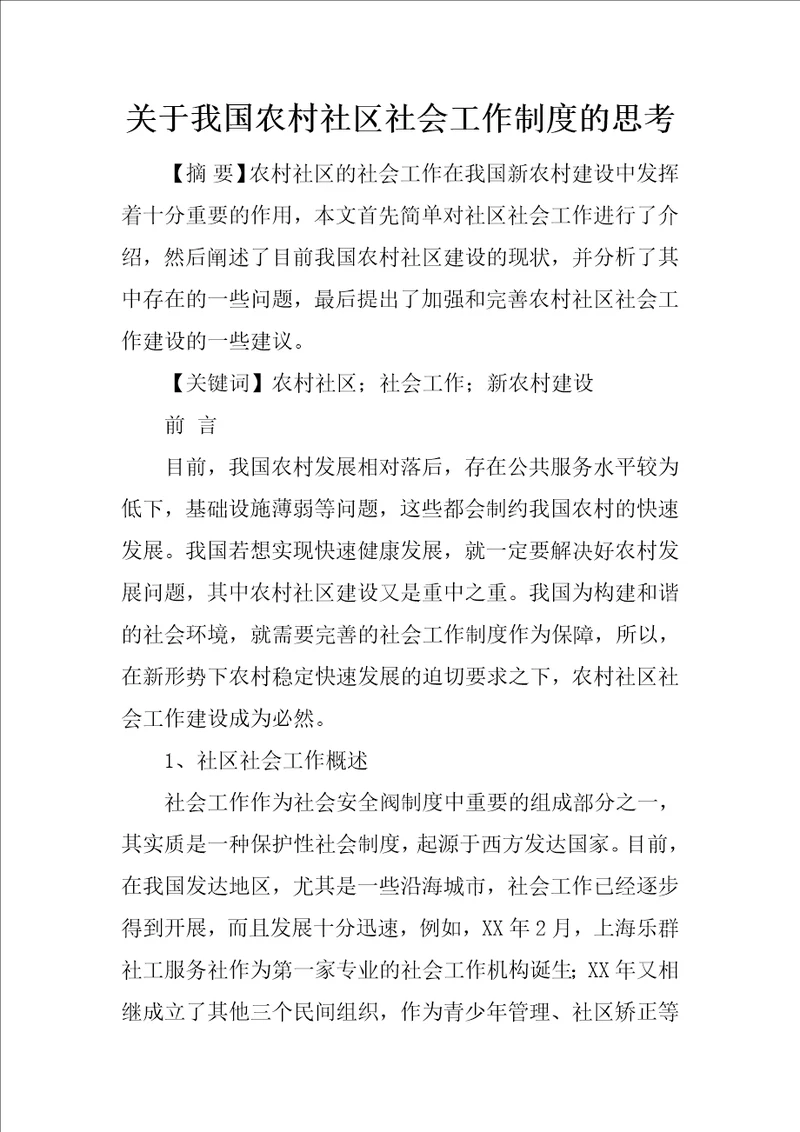 关于我国农村社区社会工作制度的思考