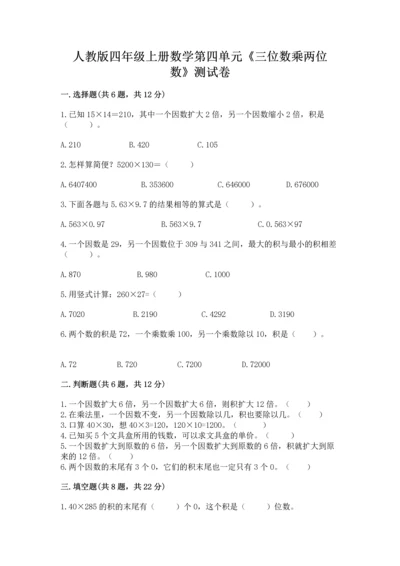 人教版四年级上册数学第四单元《三位数乘两位数》测试卷含答案【培优b卷】.docx