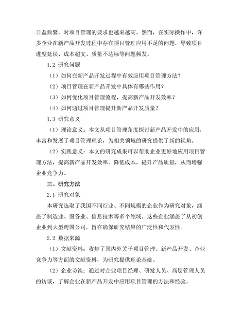 项目管理在新产品开发中的应用