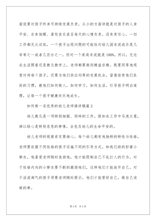 2022如何做一名优秀的幼儿教师演讲稿_3.docx