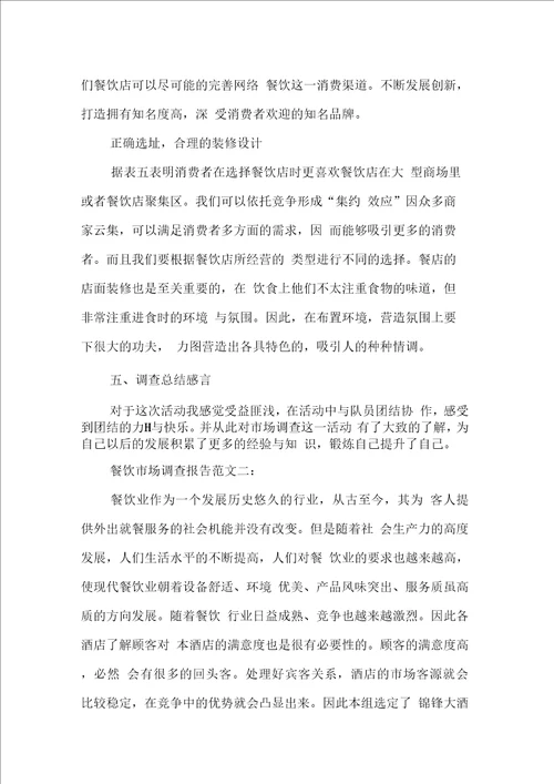 美食调查报告范文