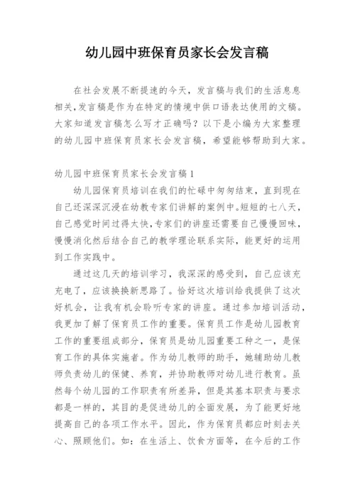 幼儿园中班保育员家长会发言稿.docx