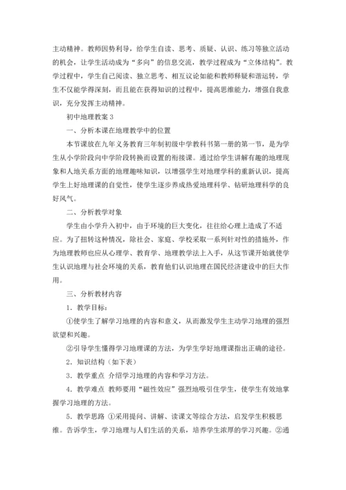 初中地理教案15篇.docx
