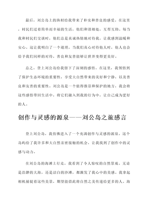 登上刘公岛感言