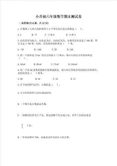 小升初六年级数学期末测试卷名师系列