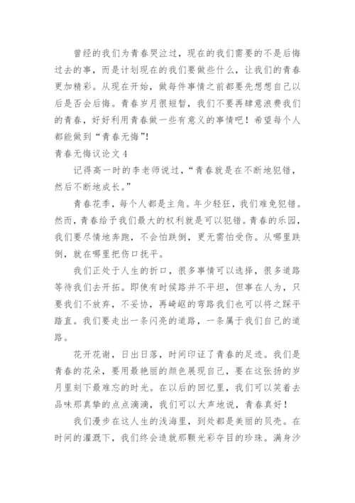青春无悔议论文.docx