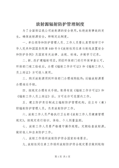 放射源辐射防护管理制度.docx