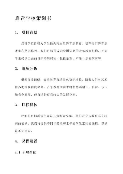 启音学校策划书