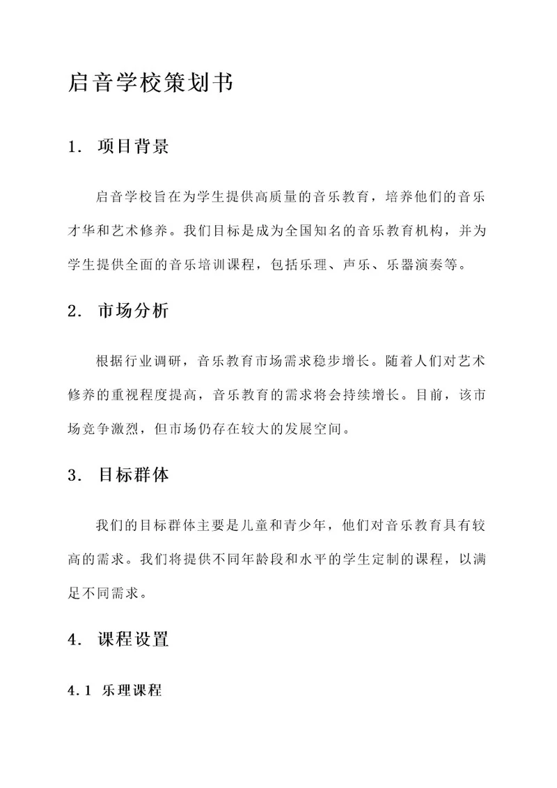 启音学校策划书