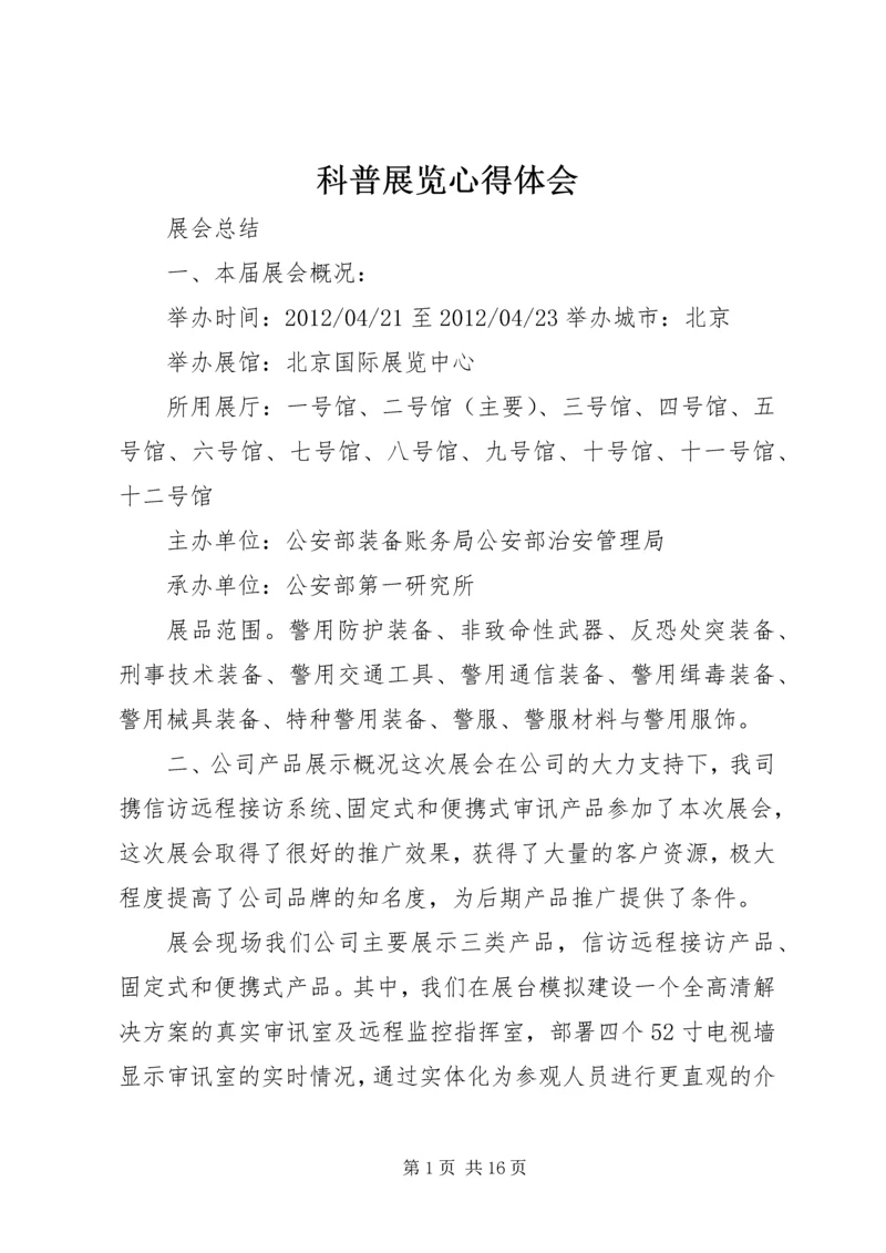 科普展览心得体会 (2).docx