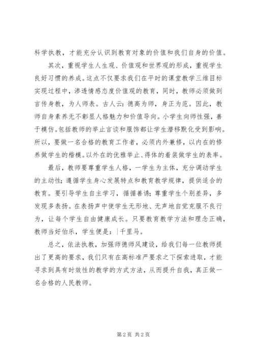 学习《加强师德师风建设》心得体会.docx