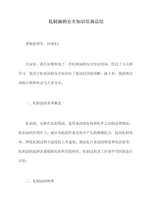 轧制油的安全知识培训总结