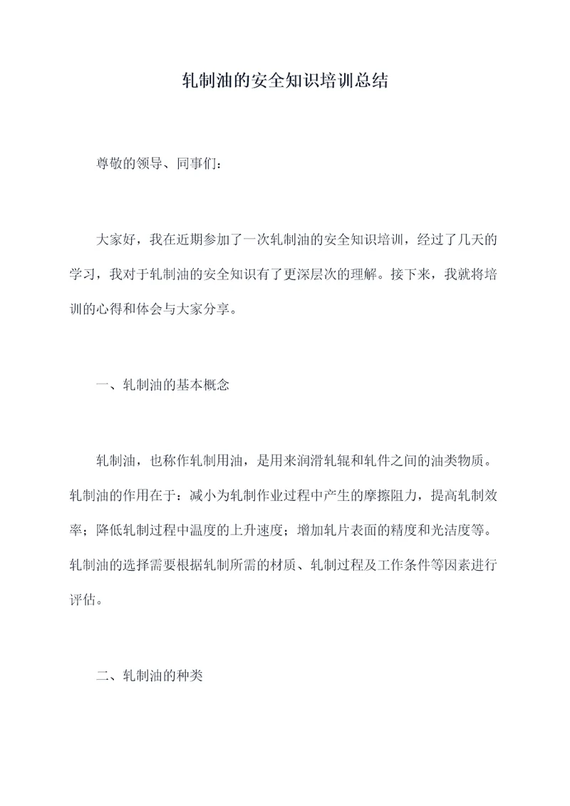 轧制油的安全知识培训总结