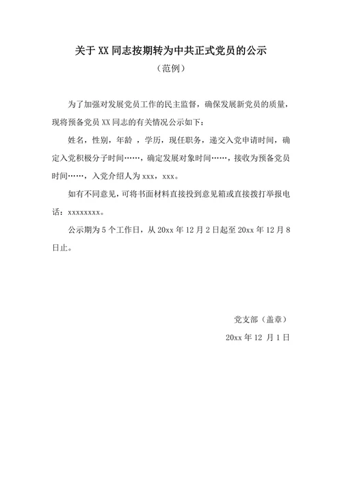 关于X同志按期转正为中共正式党员的公示