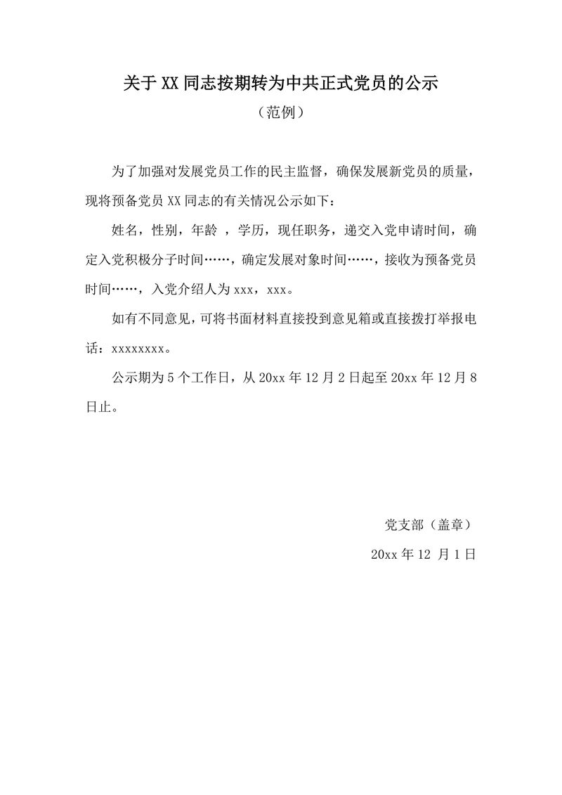 关于X同志按期转正为中共正式党员的公示