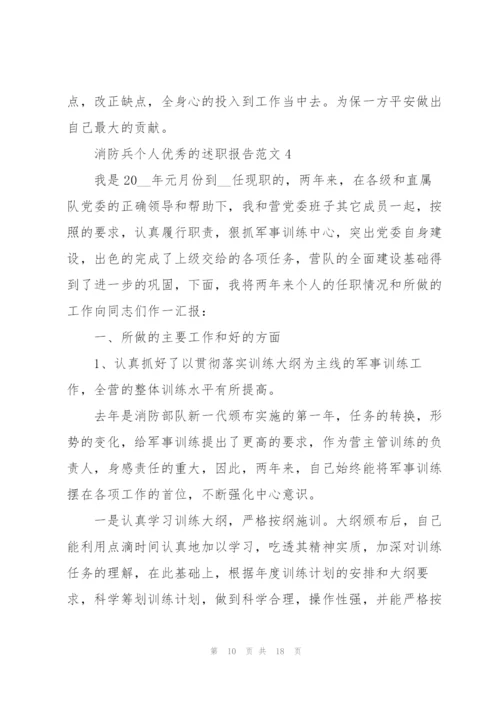 消防兵个人优秀的述职报告范文.docx