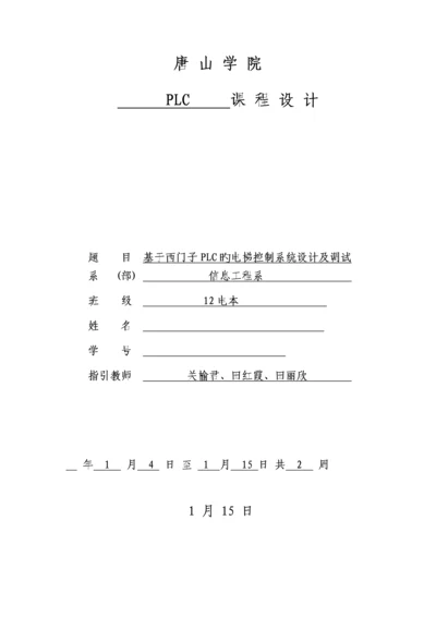 基于PLC控制的四层电梯优质课程设计.docx