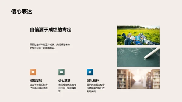 培训之旅：半年回顾与展望