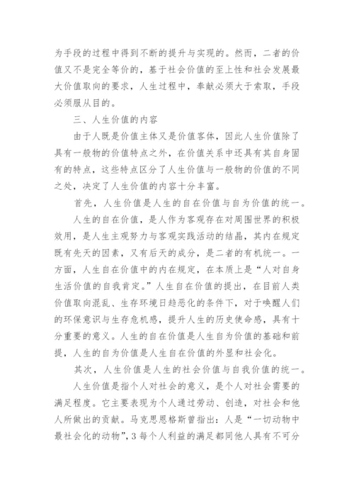 关于人生价值的思修论文范文.docx