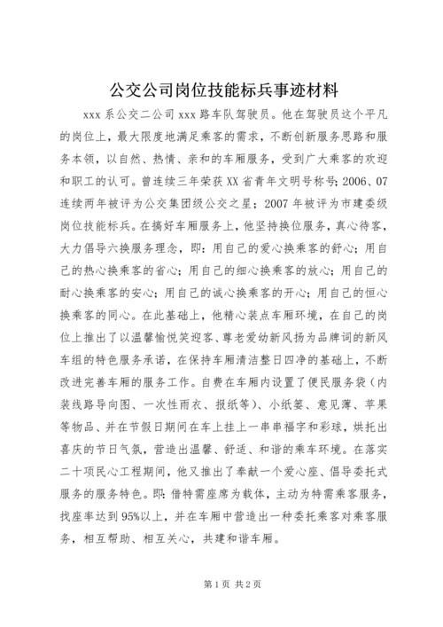 公交公司岗位技能标兵事迹材料.docx