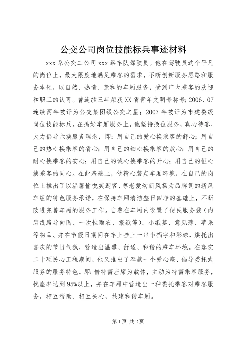 公交公司岗位技能标兵事迹材料.docx