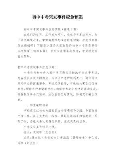 初中中考突发事件应急预案.docx