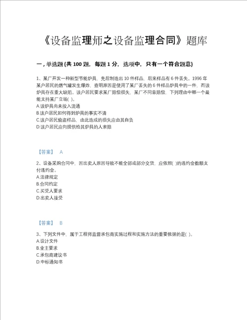 2022年河南省设备监理师之设备监理合同高分测试题库精品带答案