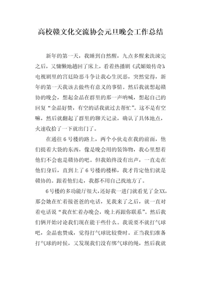 高校赣文化交流协会元旦晚会工作总结