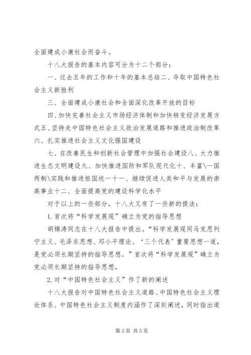 形势与政策之党的十八大 (2).docx