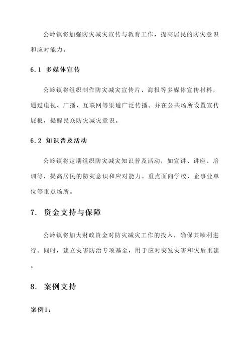 公岭镇防灾减灾工作方案