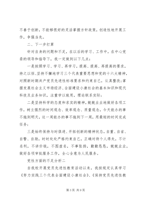 党性方面的不足分析.docx