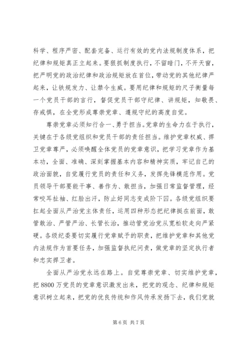 学习关于尊崇党章遵守党规严守纪律规矩发言稿.docx