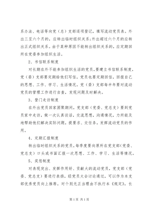 农村党员教育管理制度.docx