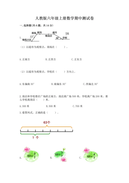 人教版六年级上册数学期中测试卷带答案（精练）.docx