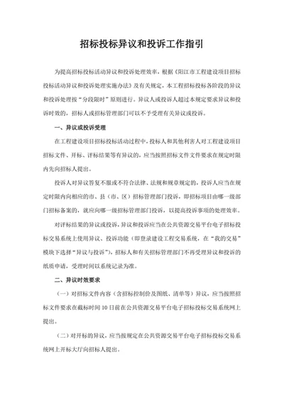 招标投标异议工作指引