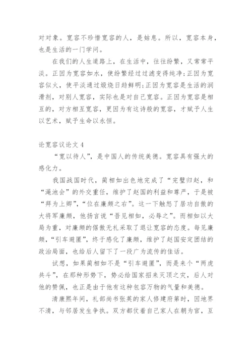 论宽容议论文精编.docx