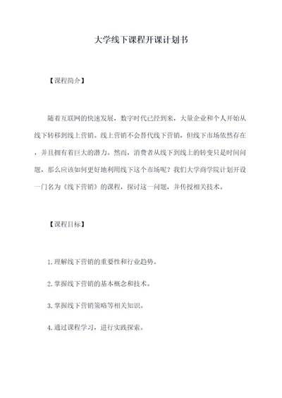 大学线下课程开课计划书