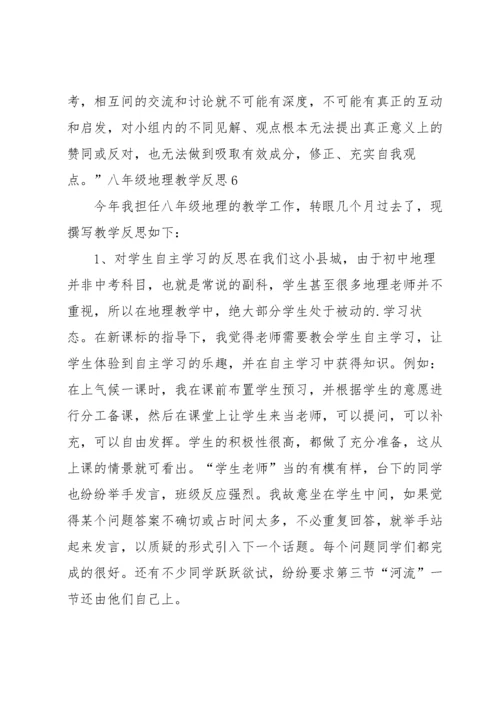 八年级地理教学反思.docx