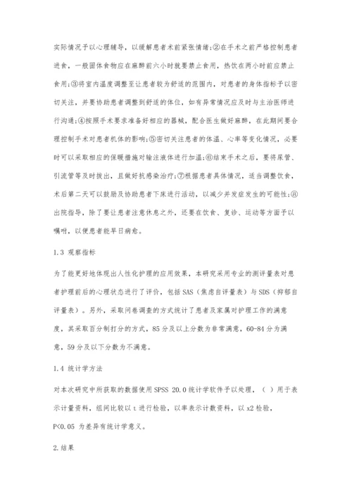 人性化护理在手术护理中效果观察.docx