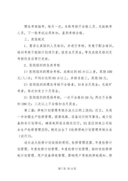 停电管理统计考核奖惩规定.docx