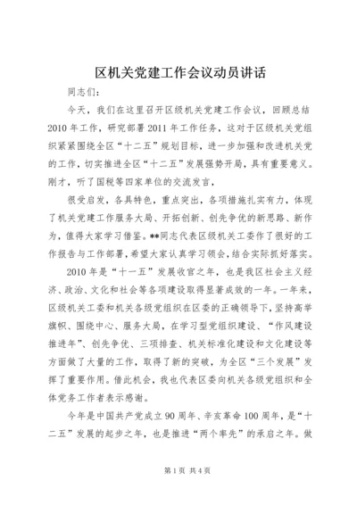 区机关党建工作会议动员讲话 (2).docx