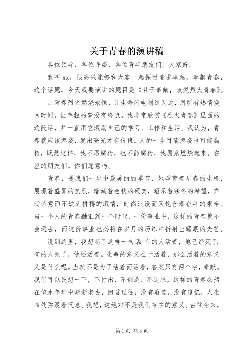 关于青春的演讲稿 (9).docx