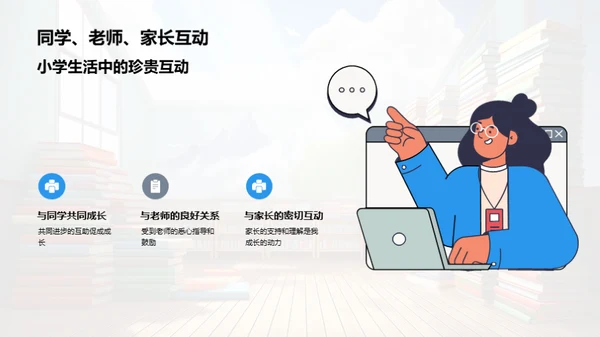 小学记忆：成长篇章