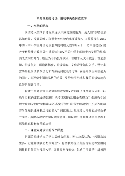 聚焦课堂提问设计的初中英语阅读教学.docx