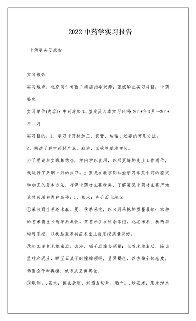 2022中药学实习报告