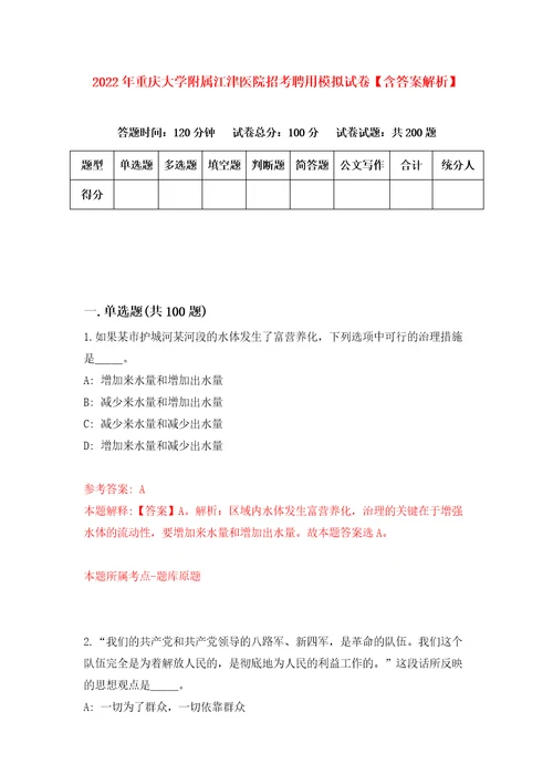 2022年重庆大学附属江津医院招考聘用模拟试卷含答案解析7