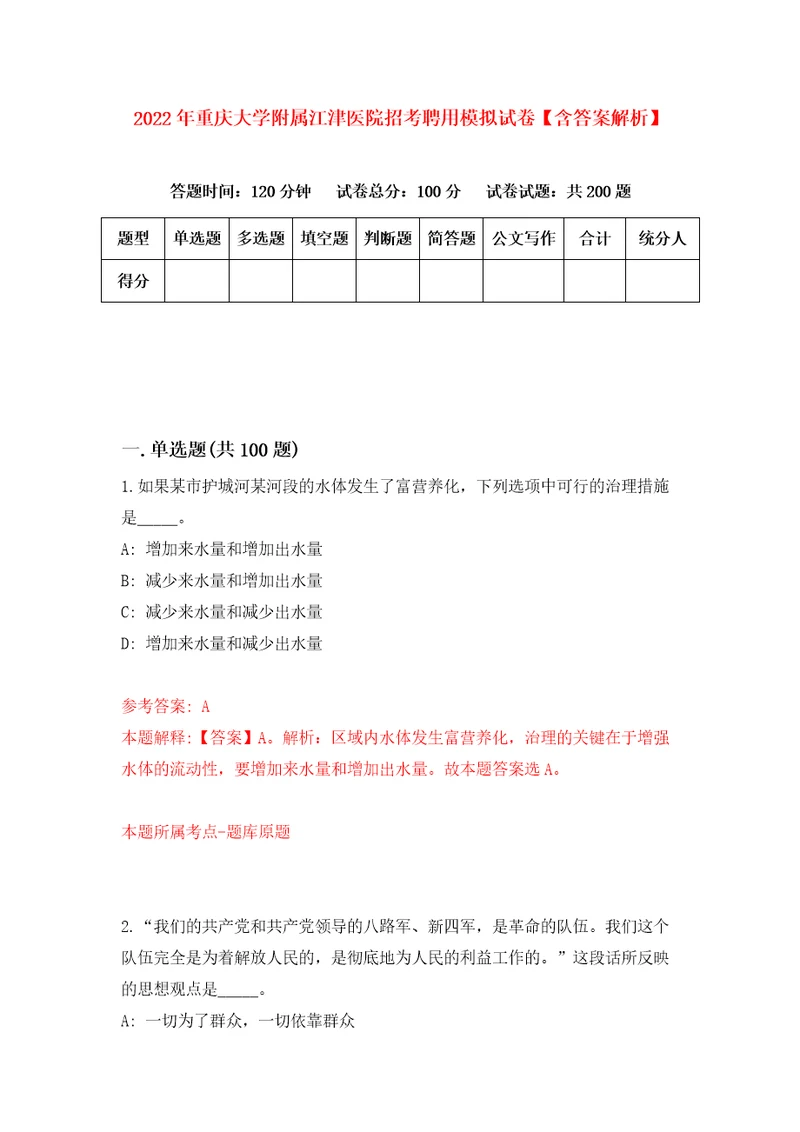 2022年重庆大学附属江津医院招考聘用模拟试卷含答案解析7