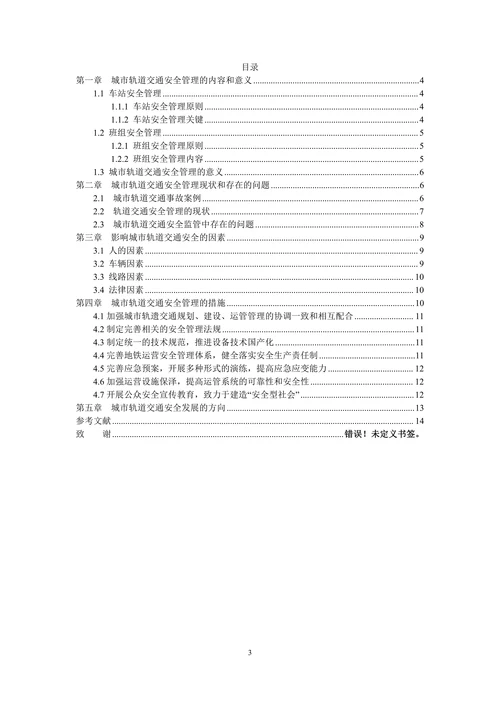 关于城市轨道交通安全管理的研究