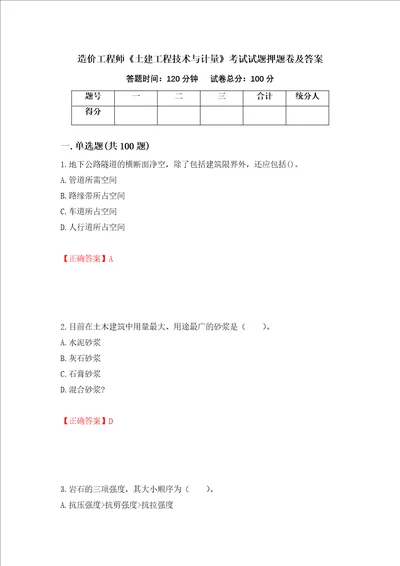 造价工程师土建工程技术与计量考试试题押题卷及答案28